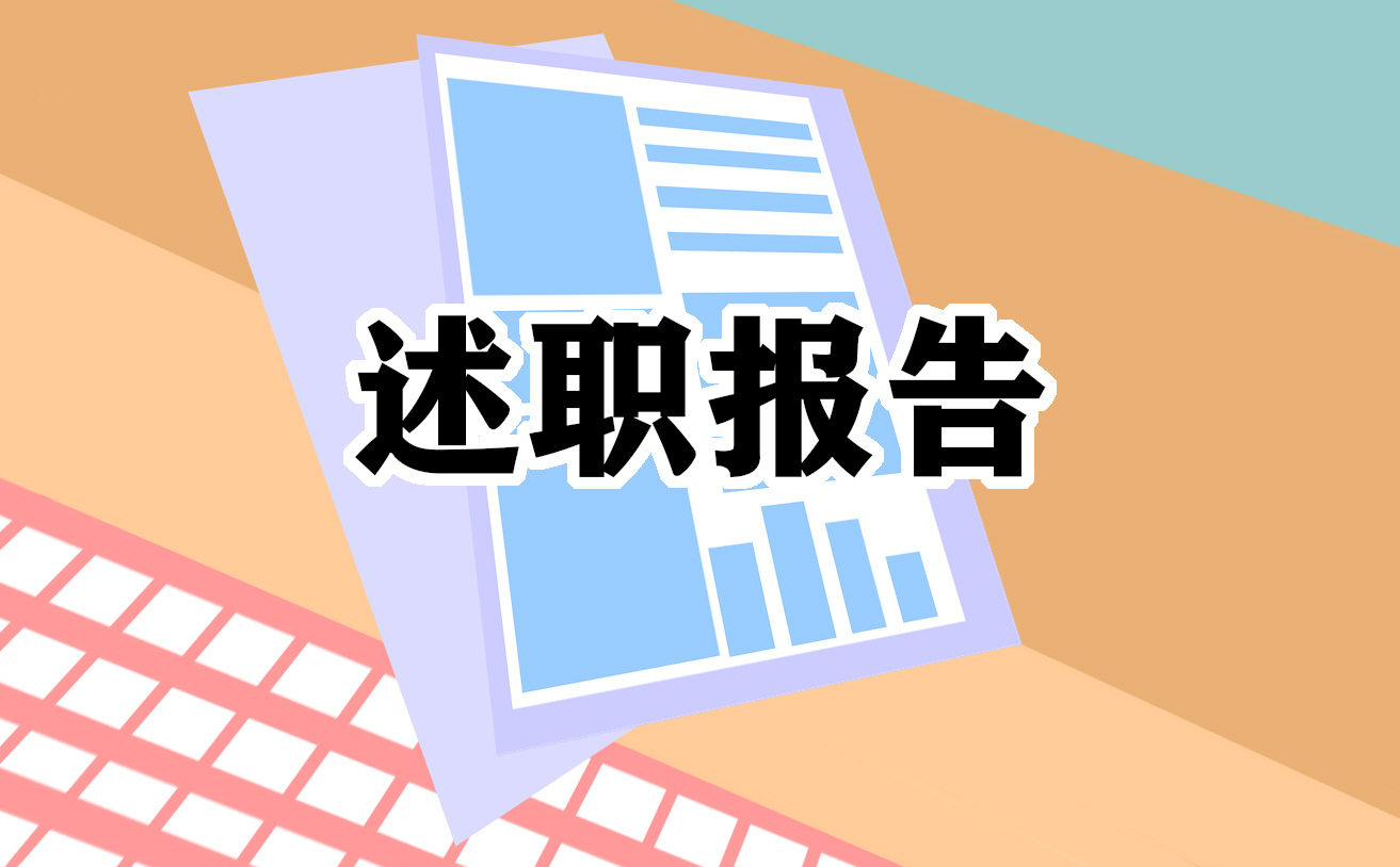 内勤人员个人工作述职报告模板