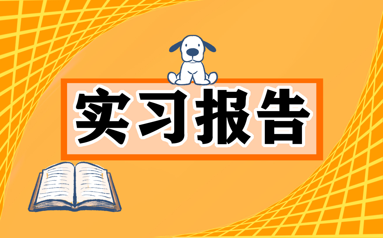 优秀物流毕业实习报告7篇