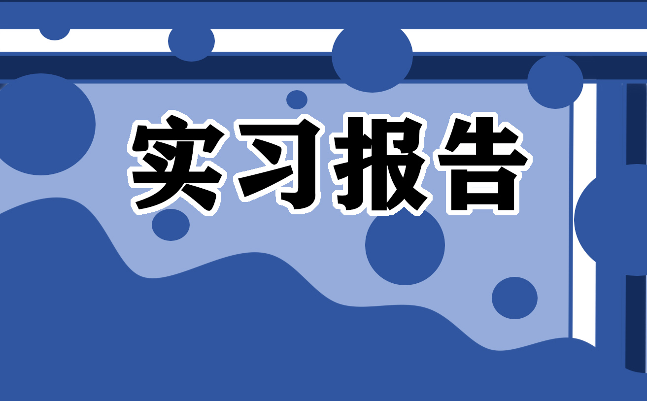 物流管理专业实习报告【7篇】