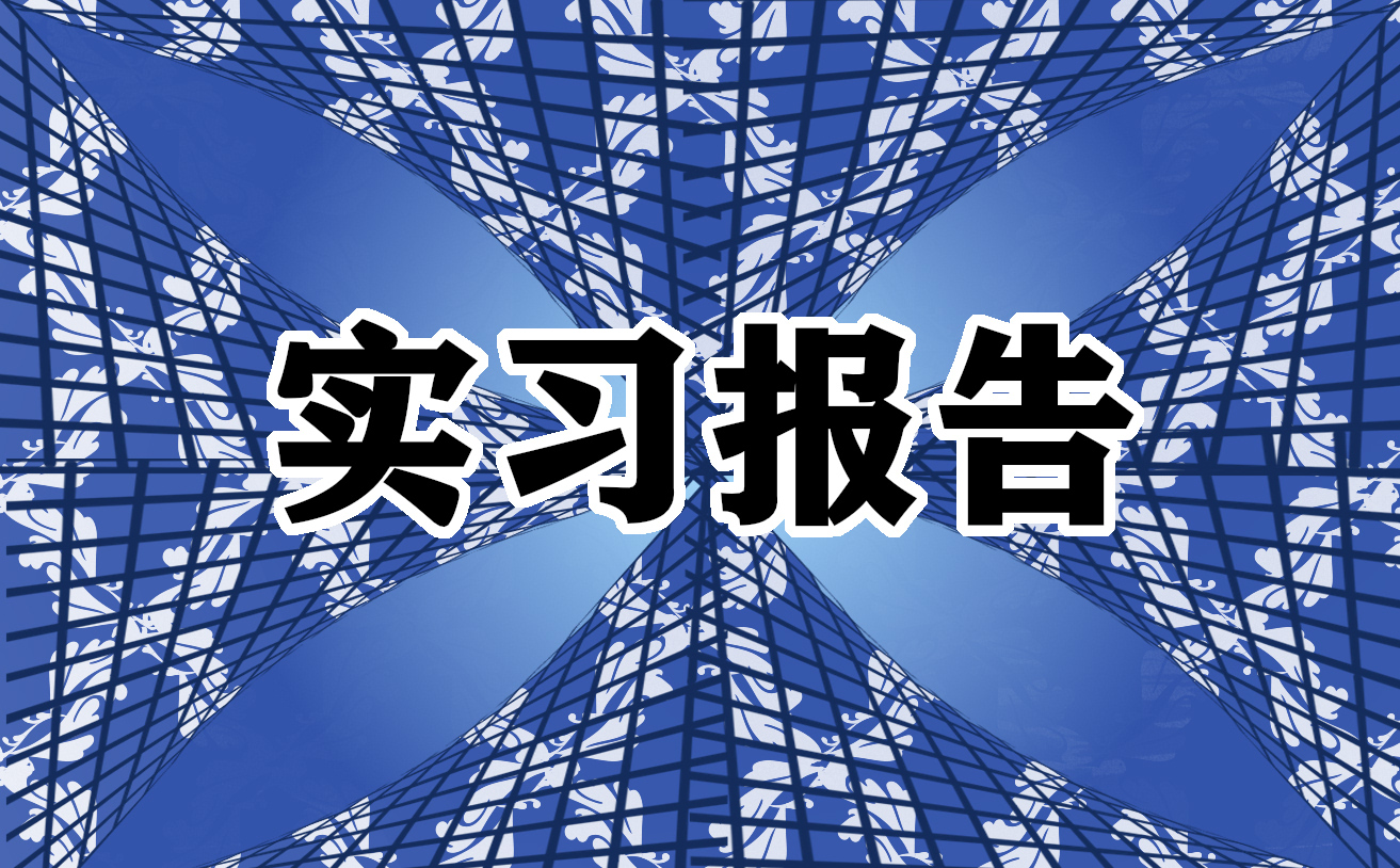 物流顶岗实习报告1000字【7篇】